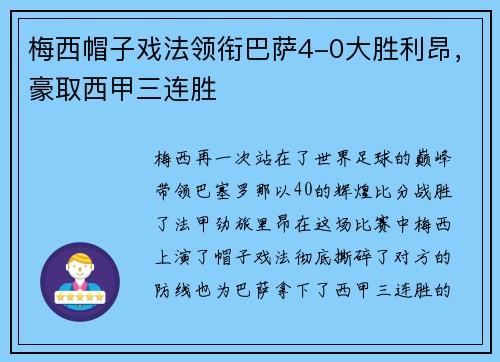 梅西帽子戏法领衔巴萨4-0大胜利昂，豪取西甲三连胜