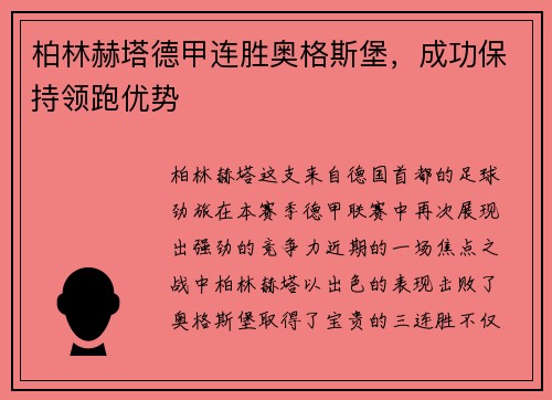 柏林赫塔德甲连胜奥格斯堡，成功保持领跑优势
