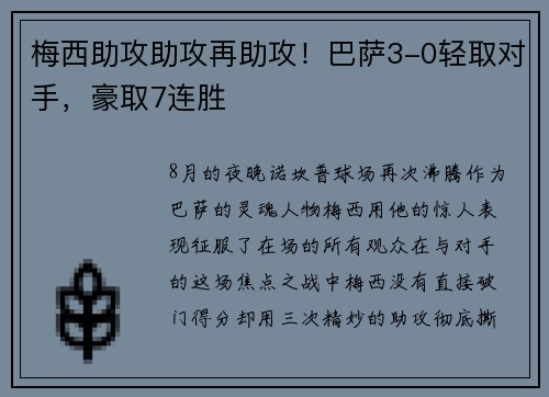 梅西助攻助攻再助攻!巴萨3-0轻取对手,豪取7连胜