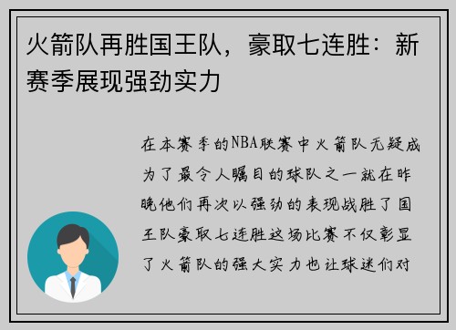 火箭队再胜国王队,豪取七连胜:新赛季展现强劲实力
