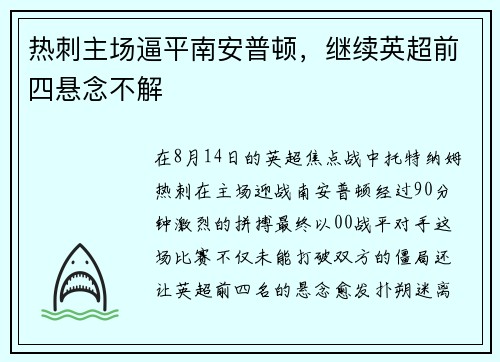 热刺主场逼平南安普顿,继续英超前四悬念不解