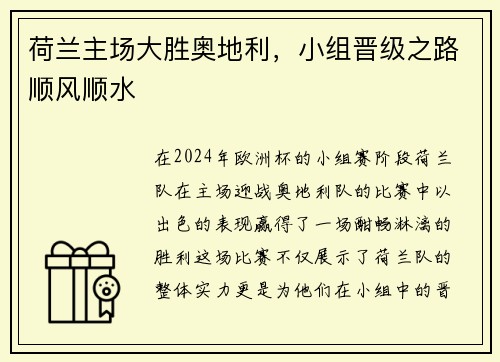 荷兰主场大胜奥地利，小组晋级之路顺风顺水