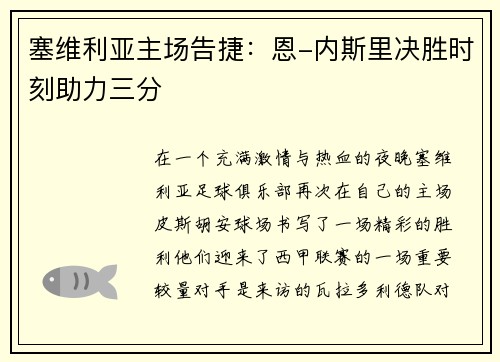 塞维利亚主场告捷：恩-内斯里决胜时刻助力三分
